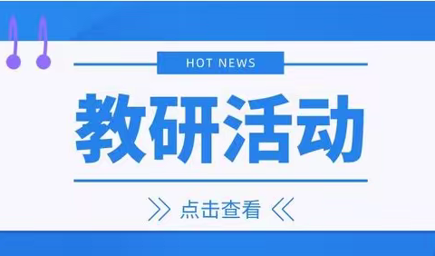 体验智慧课堂，提升信息素养—灵武市东塔小学数学教研组活动