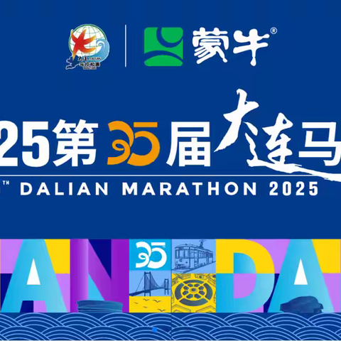 ‌守护洁净赛道 共赴绿色之约 | 侨银人助力第35届大连马拉松赛圆满收官