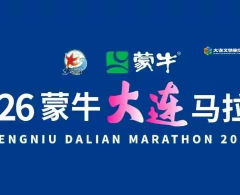 侨银人 | 助跑大连马拉松  ﻿环境保障不停歇