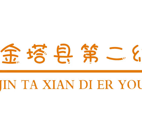 “童”抗疫、“趣”居家——金塔县第二幼儿园大一班活动记实