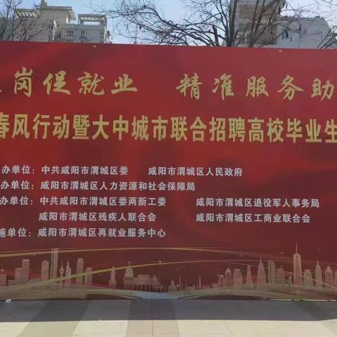 春风送岗促就业 精准服务助发展  ——渭城区2024年春风行动专场招聘会成功举办