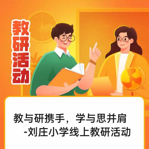 教与研携手，学与思并肩——堂邑镇刘庄小学线上教研活动