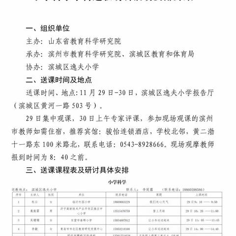 名师送教展风采 见贤思齐促提升——滨州市滨城区玉龙湖小学科学组参加山东省教科院送教送研活动（科学专场）