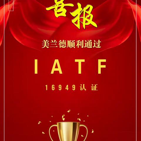 喜报-美兰德顺利通过IATF16949认证