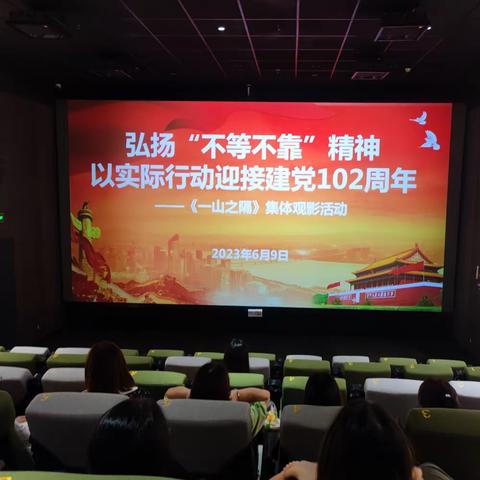 弘扬模范精神 汲取奋进力量——白云区总工会组织观看电影《一山之隔》