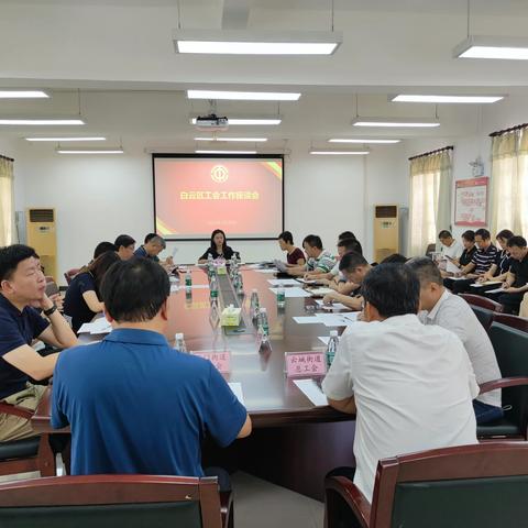区总工会召开白云区工会工作座谈会