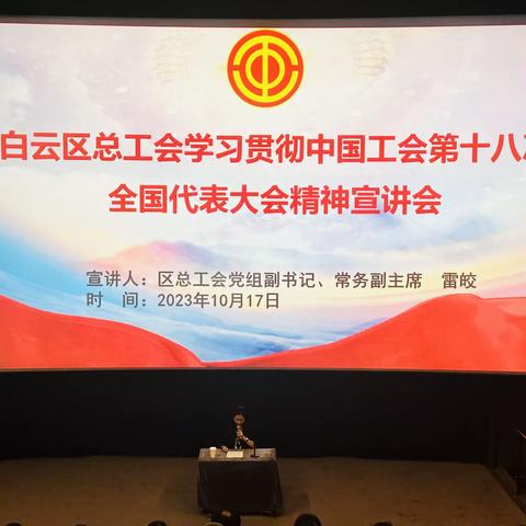 白云区总工会召开学习贯彻中国工会第十八次全国代表大会精神宣讲会