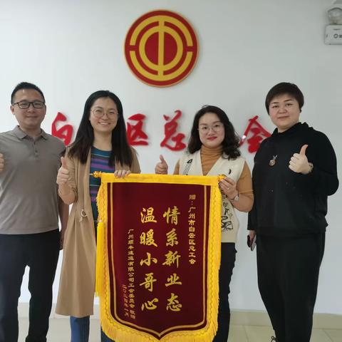 白云区总工会获赠“情系新业态 温暖小哥心”锦旗
