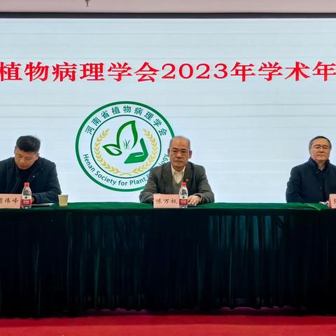 河南省植物病理学会2023年学术年会在许昌召开