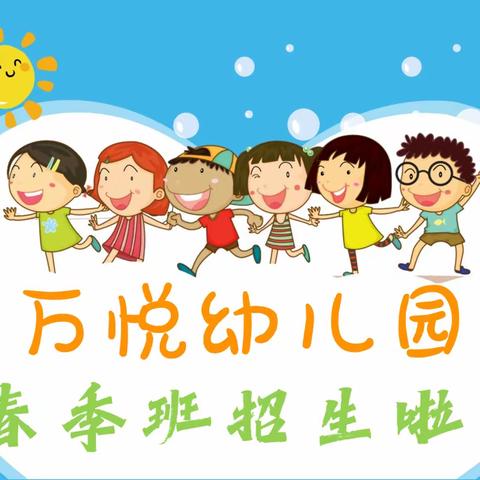 🗣招生啦！招生啦！❤️万悦幼儿园春季学期招生啦——幼儿园招生简章👇