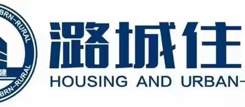 长治市潞城区住建领域“安全生产月” 启动仪式暨施工现场安全生产标准化观摩活动