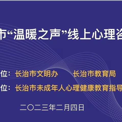 温暖之声  携爱前行—— 长治市“温暖之声”第二场线上咨询会成功举行