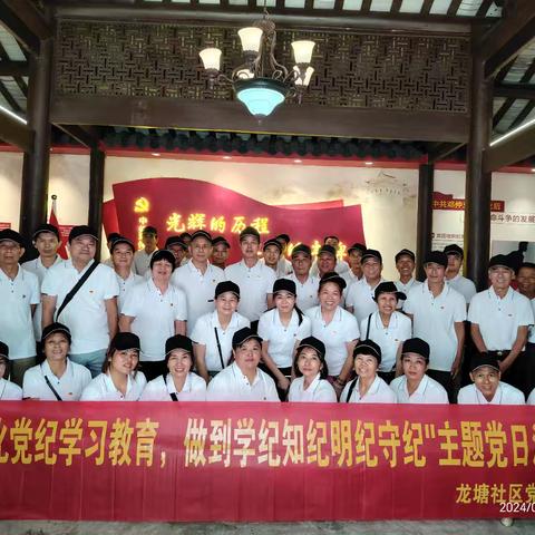 汲取红色力量， 践行使命担当——龙塘社区开展“深化党纪学习教育，做到学纪知纪明纪守纪”主题党日活动
