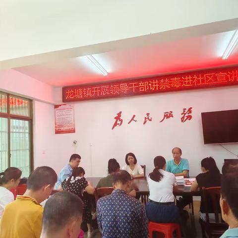 禁毒路上，你我同行——龙塘社区开展领导干部讲禁毒进社区宣讲活动