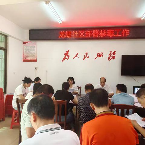 龙塘社区部署禁毒工作