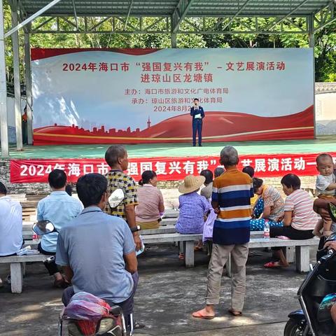 “强国复兴有我”文艺展演活动进琼山区龙塘镇——共筑梦想，同谱华章序言