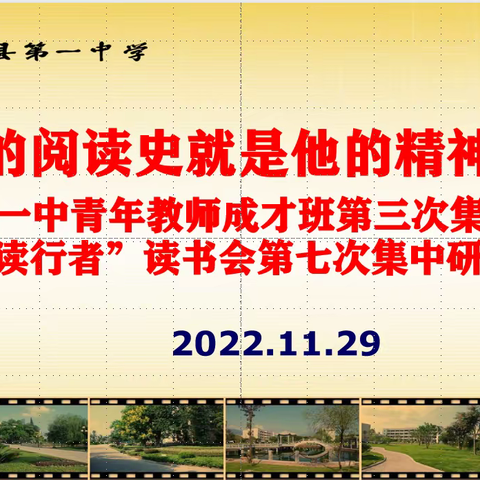 一个人的阅读史就是他的精神发展史|松阳一中“读行者”读书会第七次集中研修