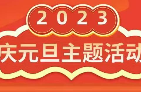 学习二十大，一起迎新年——柳州市鹅山路小学教育集团西堤校区开展庆元旦线上活动