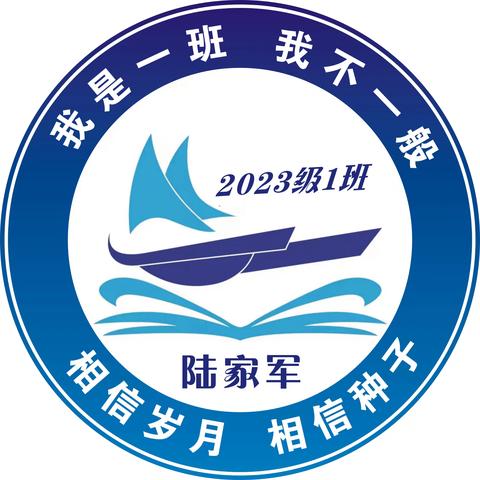 相信岁月  相信种子                    和平中学2023级1班美好时光