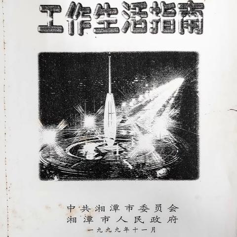 合并组建湖南工程学院的历史回顾（1999-2000）