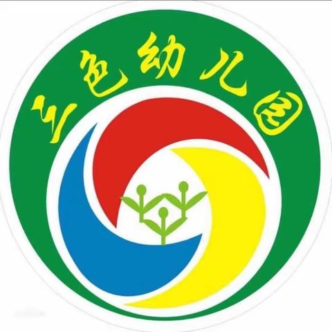 三色祥瑞幼儿园“防性侵”主题教育活动