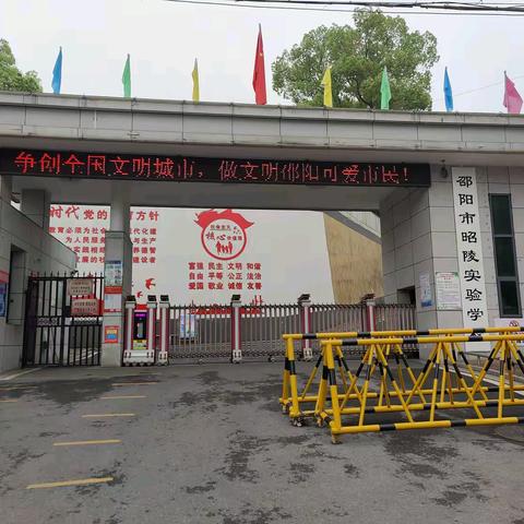 邵阳市双清区昭陵实验学 校2024年校园开放日