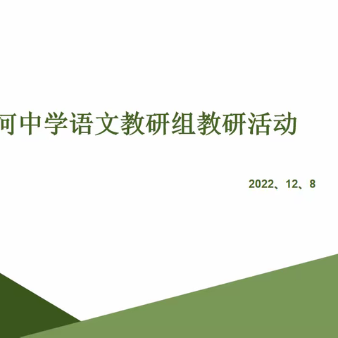 满腔热血为学生，线上教研不停息（二）——沿河中学语文组教研