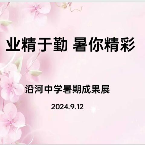 业精于勤  “暑”你精彩 ——沿河中学暑期成果展