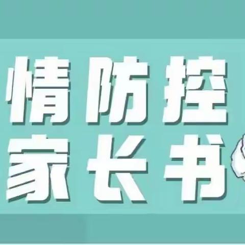 大溪中小校园防疫安全告家长书