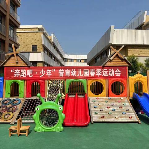 【我运动，我健康，我快乐】——任城区普育幼儿园小班春季运动会