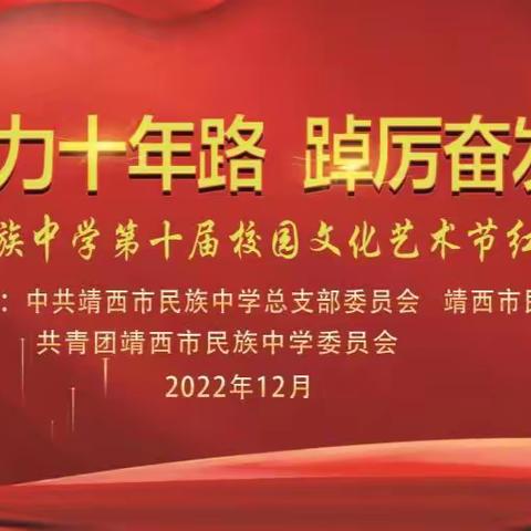 凝心聚力十年路，踔厉奋发谱新篇——靖西市民族中学校庆十周年红歌比赛