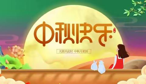 【双争•平安迎秋】欢庆中秋  安全先行——来自迎秋里实验学校有关安全的一封温暖来信