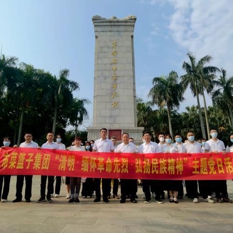 “清明•缅怀革命先烈•弘扬民族精神”—海口市菜篮子集团清明祭奠革命先烈党日活动