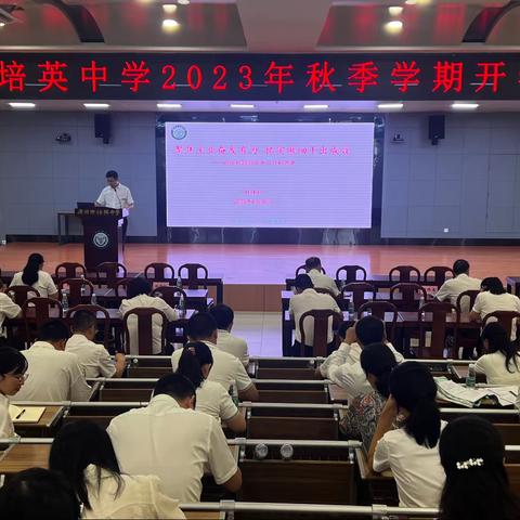 广州市培英中学召开2023年秋季学期工作会议