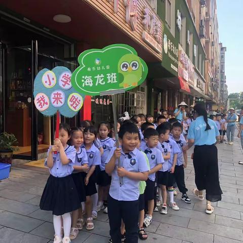 小学零距离 成长初体验——希乐幼儿园五完小参观活动