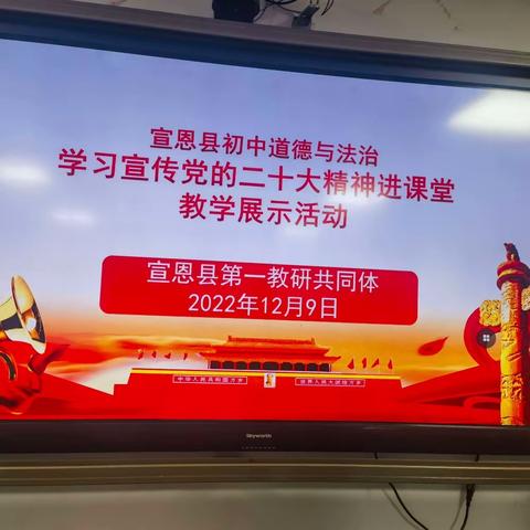 学习宣传党的二十大精神进课堂教学展示活动——宣恩县初中道德与法治第一教研共同体