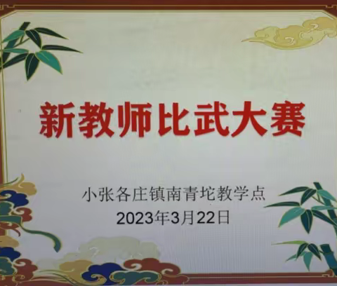 教学比武绽风采，同台竞技促提升——小张各庄镇南青坨教学点新教师基本功比赛