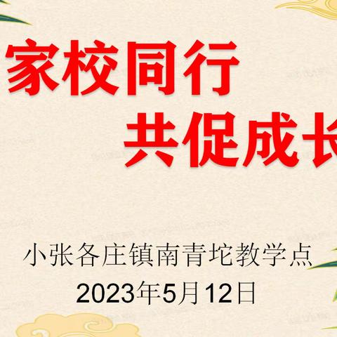 家校同行 共促成长——小张各庄镇南青坨教学点六年级毕业班家长会