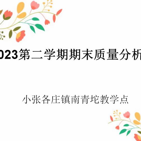 卷面分析共成长，总结反思提质量——小张各庄镇南青坨教学点期末检测质量分析研讨会