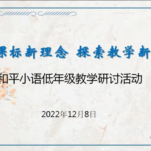 学习课标新理念 探索教学新模式 ——和平小语低年级教学研讨活动