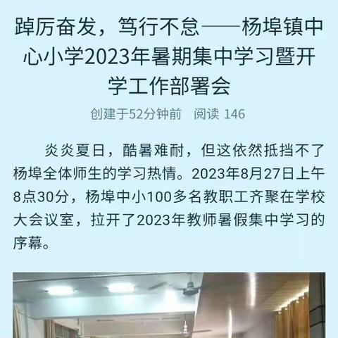 踔厉奋发，笃行不怠——杨埠镇中心小学2023年暑期集中学习暨开学工作部署会