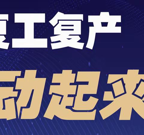 十里河村-疫情防控不缺位、复工复产不断档（近期工作动态）