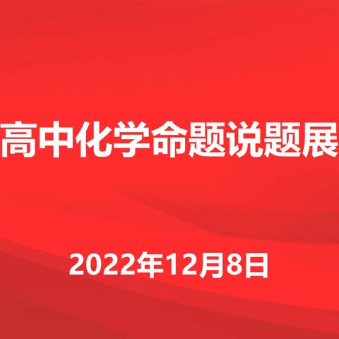 精雕细琢展原创 锤炼技能促提升 ——记日照市高中化学命题说题展评活动