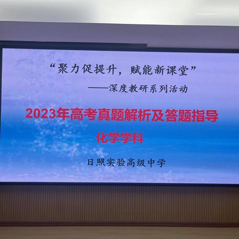 聚力促提升，赋能新课堂——日照实验高中2023年高考真题解析及答题指导会议