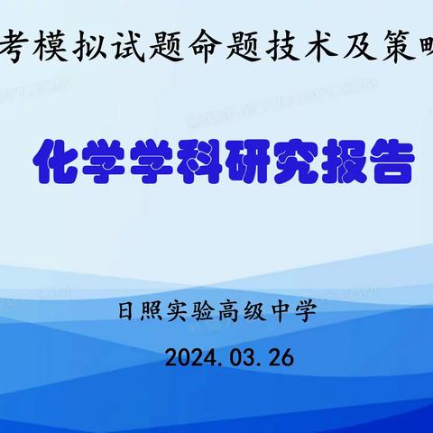 研命题趋势，明教考方向——2024高考模拟试题命题技术及策略化学研究