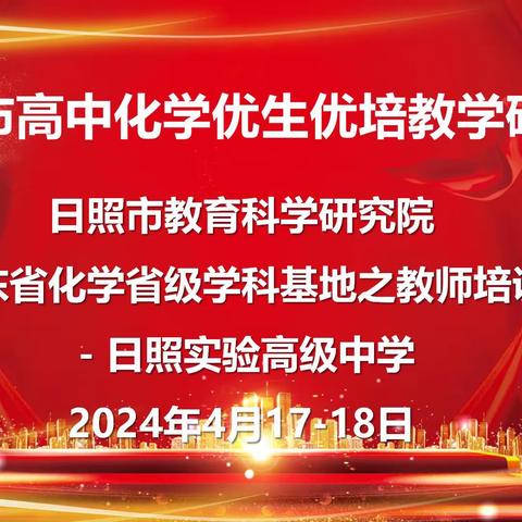 聚力磨尖培优  共同砥砺奋进——日照市高中化学优生优培教学研讨会