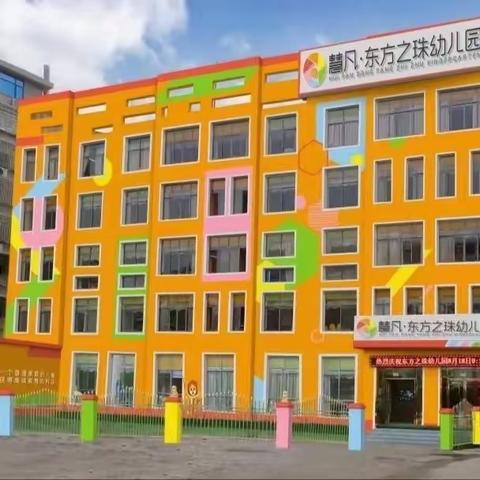 新化县东方之珠幼儿园2023秋季开学通知及温馨提示