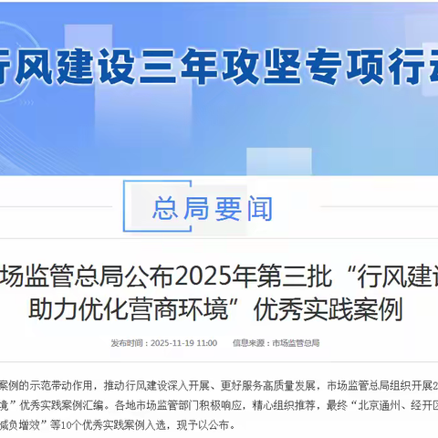【喜讯】广东首个！我局案件入选市场监管总局 2025 年第三批“行风建设助力优化营商环境”优秀实践案例