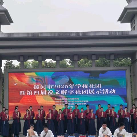 以热爱之名，赴社团之约－－漯河市第五初级中学精彩亮相漯河市2025年学校优秀社团暨第四届说文解字优秀社团展示活动