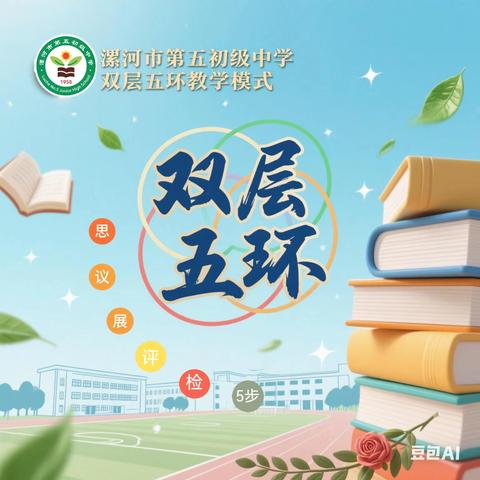 双层五环展新貌 ﻿教研员莅临指导 －－漯河市第五初级中学课堂“变形记”